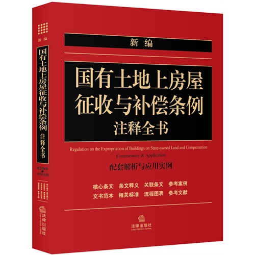 新编国有土地上房屋征收与补偿条例注释全书-配套解析与应用实例