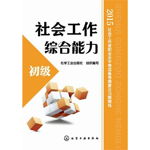 2015-初级-社会工作综合能力-社会工作者职业水平考试备考精要及习题精练