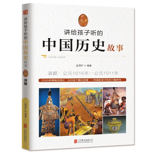 讲给孩子听的中国历史故事-清朝.公元1616年-公元1911年