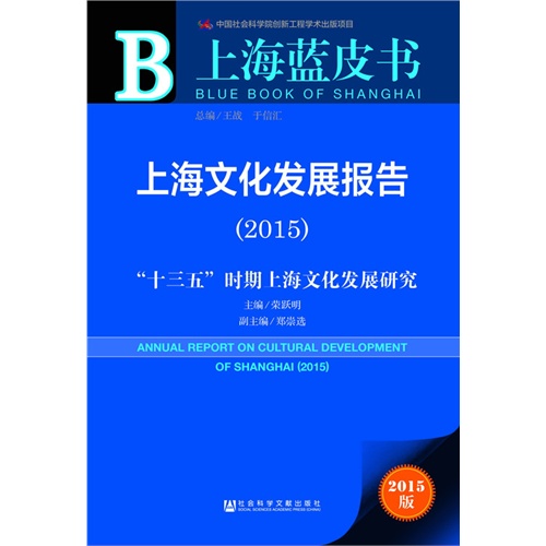 2015-上海文化发展报告-十三五时期上海文化发展研究-2015版