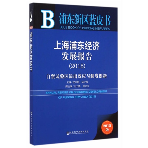 2015-上海浦东经济发展报告-自贸试验区溢出效应与制度创新-2015版