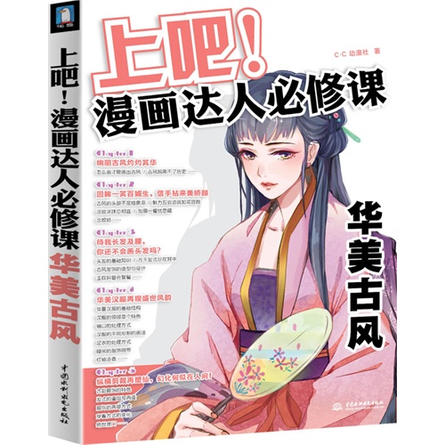 上吧!漫画达人必修课-华美古风