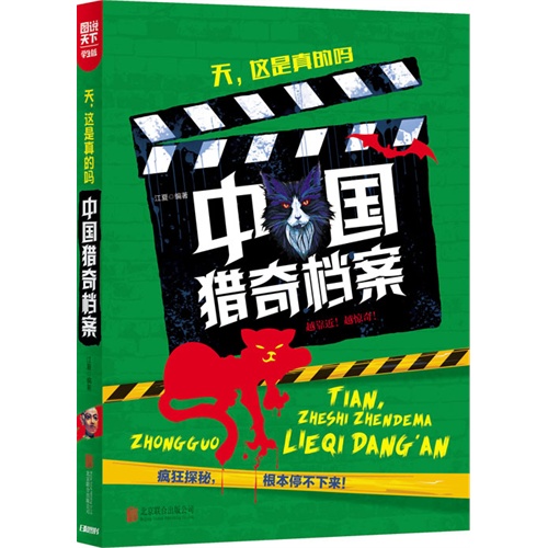 中国猎奇档案-天.这是真的吗-图说天下.学生版