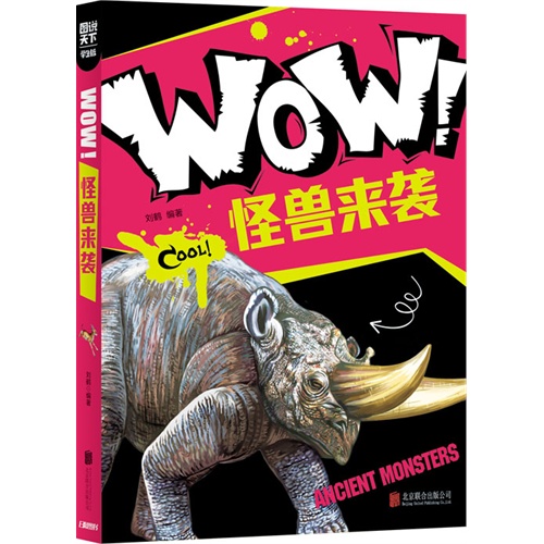 WOW!怪兽来袭-图说天下.学生版