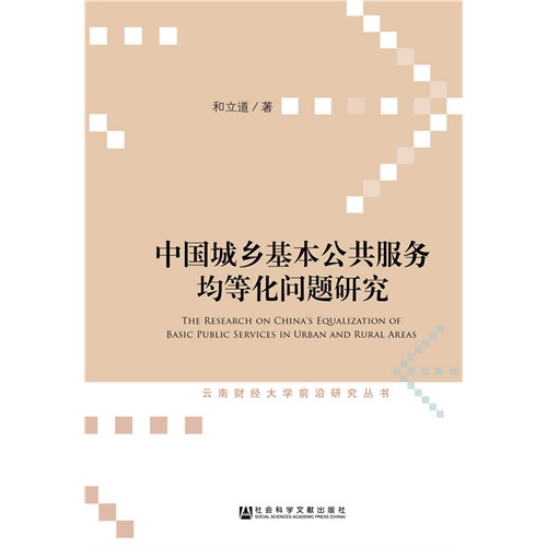 中国城乡基本公共服务均等化问题研究
