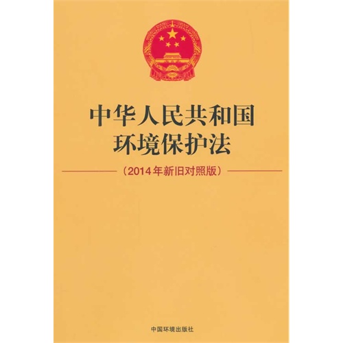 中华人民共和国环境保护法-(2014年新旧对照版)