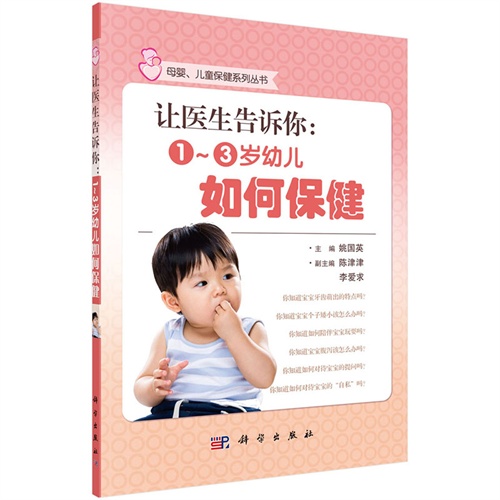 让医生告诉你-1-3岁幼儿如何保健