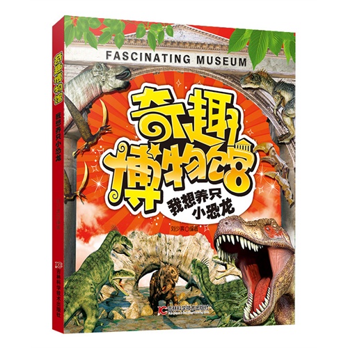 我想养只小恐龙-奇趣博物馆