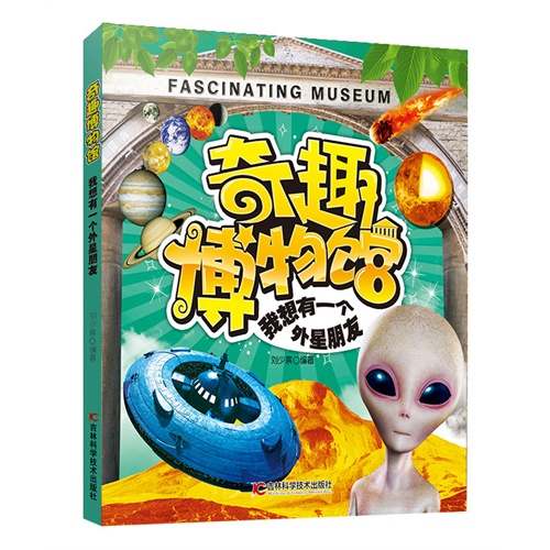 我想有一个外星朋友-奇趣博物馆