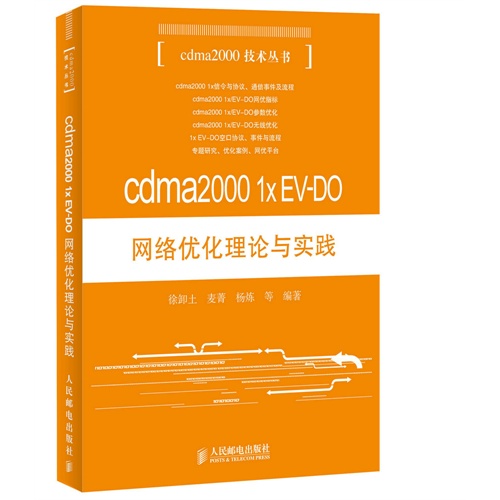 cdma2000 1xEV-D0网络优化理论与实践