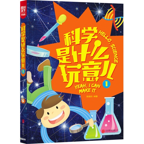 科学是什么玩意儿-1-图说天下.学生版