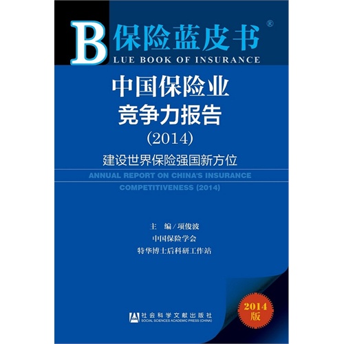 2014-中国保险业竞争力报告-建设世界保险强国新方位-保险蓝皮书-2014版