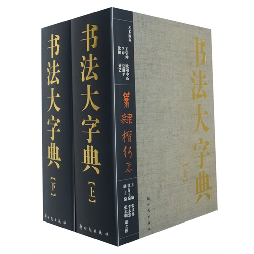 书法大字典-全2册