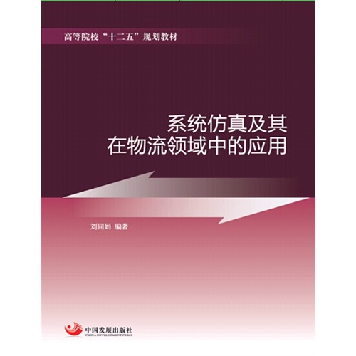 系统仿真及其在物流领域中的应用