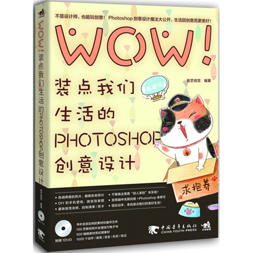 WOW!装点我们生活的PHOTOSHOP创意设计-(附赠1DVD.全部实例素材+海量设计素材)