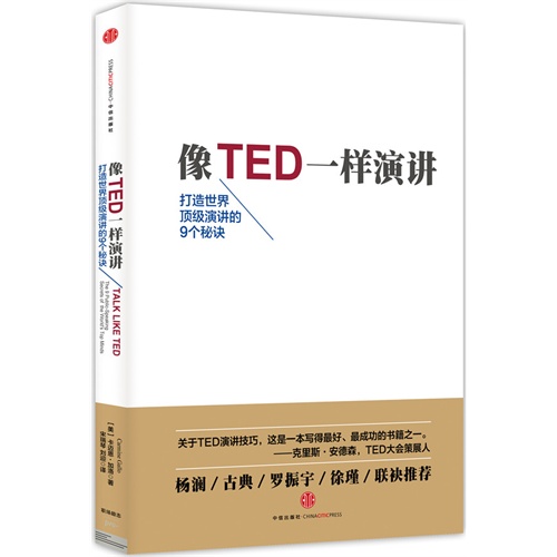 像TED一样演讲-打造世界顶级演讲的9个秘诀