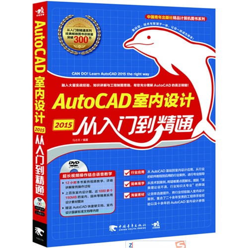 AutoCAD室内设计2015从入门到精通-(附赠1DVD.含语音视频教学+工程图纸及海量素材)