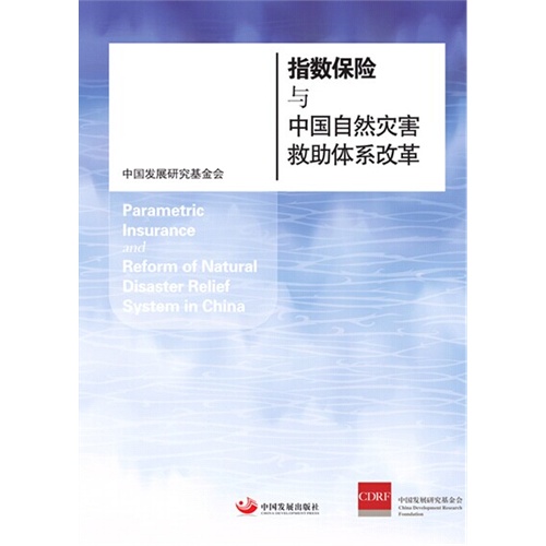 指数保险与中国自然灾害救助体系改革