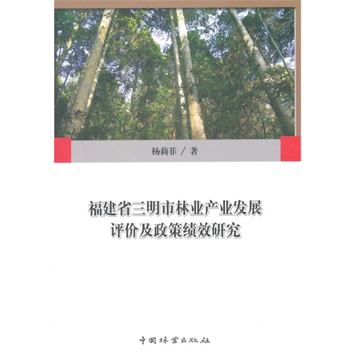 福建省三明市林业产业发展评价及政策绩效研究