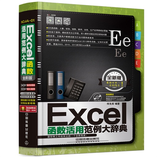 Excel函数活用范例大辞典:全新版