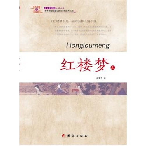 经典全阅读--红楼梦上下