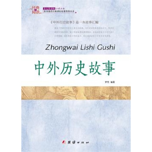 经典全阅读--中外历史故事