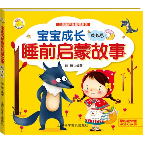 成长卷-宝宝成长睡前启蒙故事-美绘注音大字版