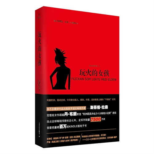 玩火的女孩