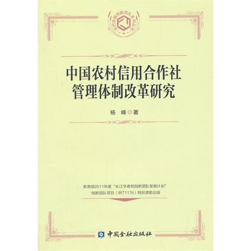 中国农村信用合作社管理体制改革研究