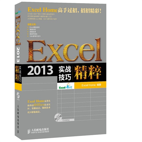 Excel 2013实战技巧精粹-(附光盘)