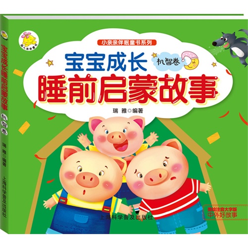 机智卷-宝宝成长睡前启蒙故事-美绘注音大字版