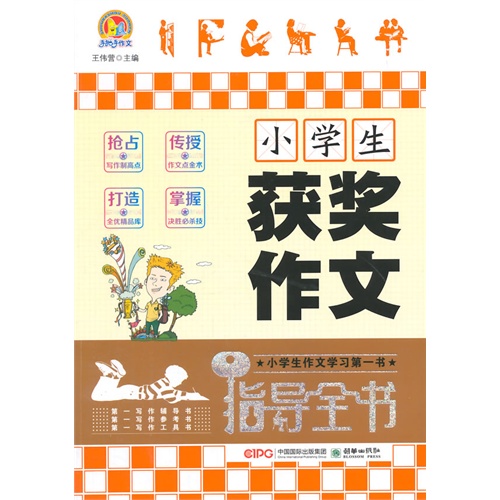 小学生获奖作文指导全书