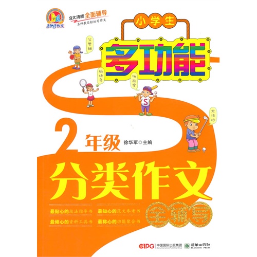 2年级-小学生多功能分类作文全辅导