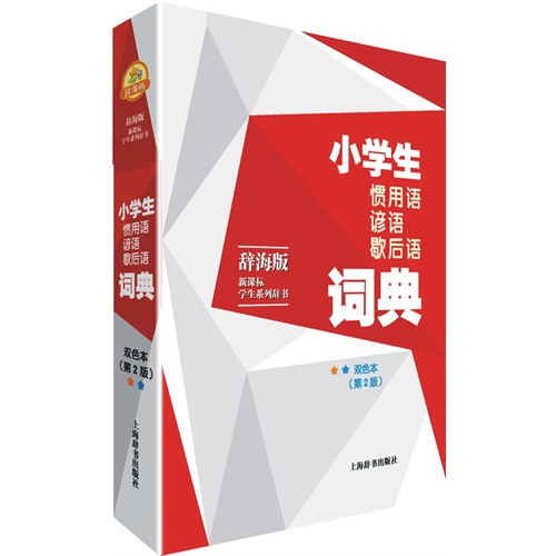 小学生惯用语谚语歇后语词典-(第2版)-双色本-辞海版