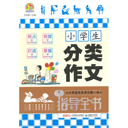 小学生分类作文指导全书