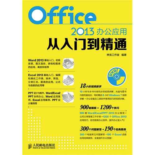 Office 2013办公应用从入门到精通-(附光盘)