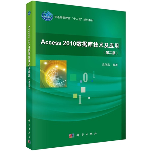 Access 2010数据库技术及应用-(第二版)-(含光盘)