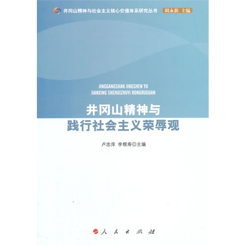 井冈山精神与践行社会主义荣辱观