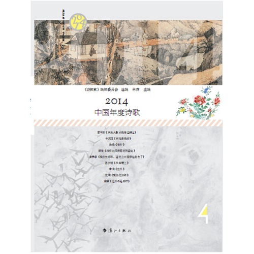 2014-中国年度诗歌