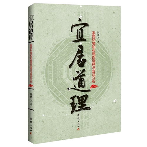 宜居道理-家居环境布局的选择与宜忌分析