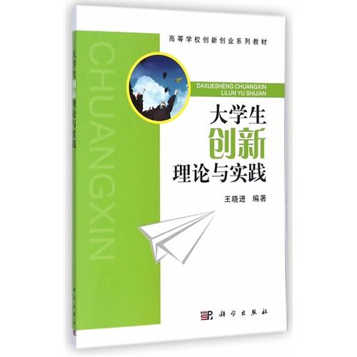 大学生创新理论与实践