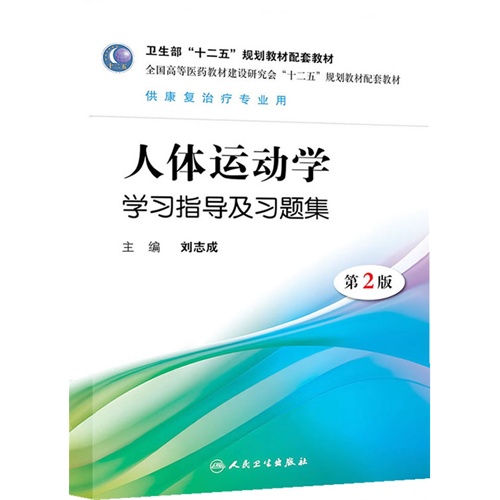人体运动学学习指导及习题集(第二版/本科康复配套)