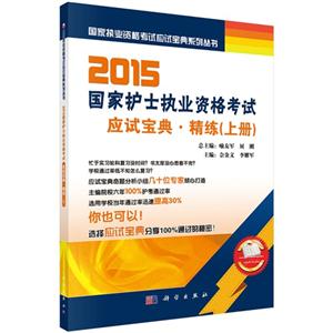 015-国家护士执业资格考试应试宝典.精练-(上册)"