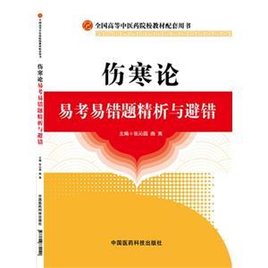 伤寒论易考易错题精析与避错-全国高等中医药院校教材配套用书