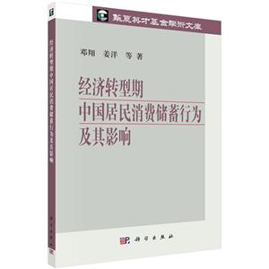 经济转型期中国居民消费储蓄行为及其影响