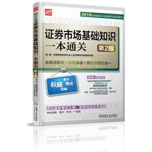 015-证券市场基础知识一本通关-证券业从业人员资格考试应试指导-第2版"