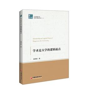 学术是大学的逻辑起点