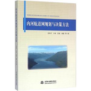 内河航道网规划与决策方法