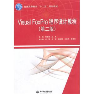 Visual FoxPro 程序设计教程-(第二版)