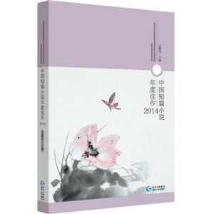 014-中国短篇小说年度佳作"